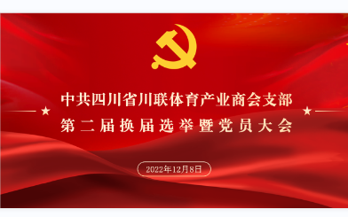 商会支部换届选举暨党员大会